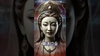 #谨言慎行：话语的力量与无形的“口业” #宇宙 #能量 #人生哲理 #人生感悟 #心靈成長 #智慧 #平和 #觉悟 #力量 #正念 #修行 #自然 #冥想 #哲学 #人生 #观世音菩萨 #信仰