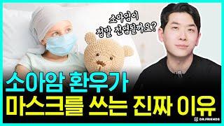 소아암이 전염된다고 생각하는 사람들이 있다!? | 소아암 가족에게 꼭 필요한 것, 예상 밖의 답