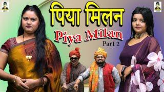 Piya Milan I पिया मिलन  I परिवारिक कॉमेडी | Part 2 | Primus Manthan New