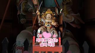 #용주사 사천왕, 자비로 건너는 삶의 여정! #아미타불 #관세음보살 #소원이이루어지는곳