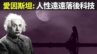 愛因斯坦:人性遠遠落後於科學技術 | 名人名言(人生智慧,警句,幸福,快樂,心靈,人生,孤獨,正能量,激勵,語錄)