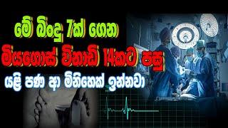 මේ බිංදු 7ක් ගෙන, මිය ගොස් විනාඩි 14කට පසු යළි පණ ආ මිනිහෙක් ඉන්නවා #siwhelatv #akd