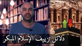قبلة المسلمين - دليل على زيف تاريخ الإسلام المبكر (الأنباط والبتراء) حلقة 3 جذور نشأة الإسلام