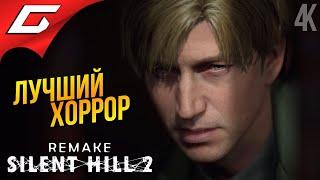 РЕМЕЙК ЛУЧШЕГО ХОРРОРА  SILENT HILL 2: Remake ◉ Прохождение 1