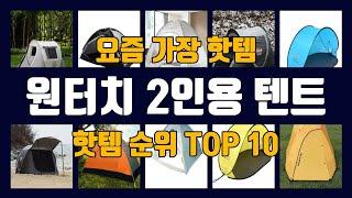 원터치 2인용 텐트 TOP10 핫템 인기템 잇템 리뷰 추천