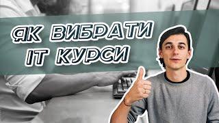 Як Вибрати ІТ Курси \ 10 Порад, Щоб Не Схибити