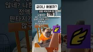 웹소설 연재 무료 플랫폼 추천! #shorts