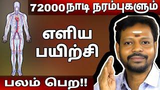 72000 நாடி நரம்புகளும் பலம் பெற | நோயின்றி வாழ எளிய பயிற்சி | இதைச் செய்தால் போதும்.. #mayansenthil