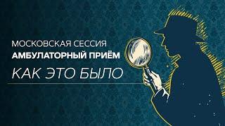 14 сентября состоялась 48-я Московская сессия "Амбулаторный приём"