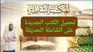 تحميل الكتب الجديدة على المكتبة الشاملة الجديدة