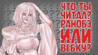 Что ты читал(а): вебку или ранобэ? - Да, я паук, и что же? -