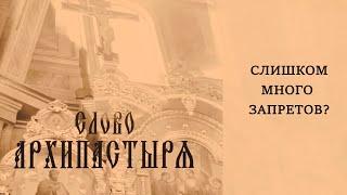 Слово Архипастыря: Слишком много запретов?