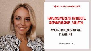 Нарциссическая личность. Формирование, защиты. Разбор: нарциссические стратегии. Екатерина Лим.