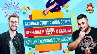 Открываем РВБ в Казани | Концерт Жукова в Ледовом | Сколько стоит Алиса Вокс ? #2