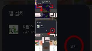 K팜스 쇼핌몰 앱 휴대폰에 설치하는 방법.