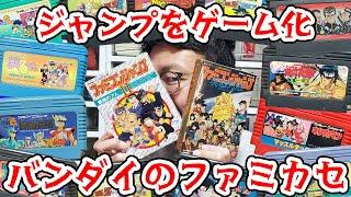 少年ジャンプをゲーム化！バンダイのファミカセを語ろう！