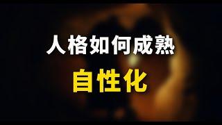 人格如何成熟？自性化！活着 就是为了“整合” 荣格心理学