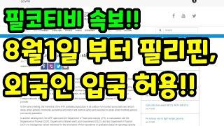 필리핀 8월1일부터 외국인 비자소지자 입국 허용 발표 |필리핀뉴스속보|필코티비