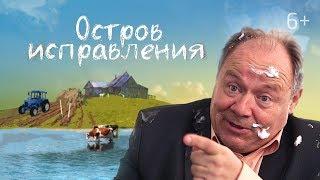 Остров исправления. Классный фильм,  веселая комедия. Студия "Краски".