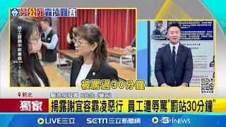 北分署霸凌傳案外案 約聘雇員:受害者不只1人 揭露謝宜容霸凌惡行 員工遭辱罵"罰站30分鐘"│記者 凌毓鈞 顧元松│新聞一把抓20241121│三立新聞台