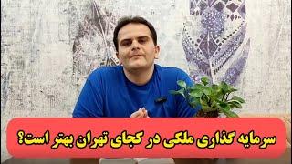 تعدادی مناطق تهران برای سرمایه گذاری ملکی|بیشترین رشدها - ملک شناسی