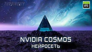 Нейросеть NVIDIA COSMOS для генерации видео с физически корректными симуляциями