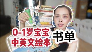 【绘本书单】0-1岁中英文绘本推荐 |250本绘本中的精选 | 英语启蒙必入绘本！