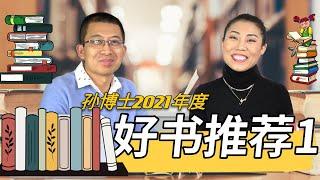 【第1集】COSTCO & AMAZON 好书推荐 | 6-12岁书籍推荐 | 孙博士2021年度好书推荐 | 给孩子们最好的投资是书籍