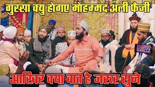 जलसे वालो पर गुस्सा हो गए इतने लोगों को मत बुलाया करो Mohammad Ali Faizi | Sarkar Aate Jate Naat