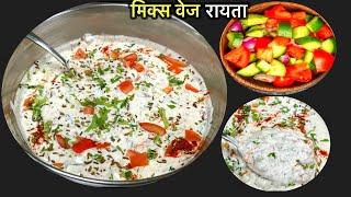 Restaurant Style मिक्स वेज रायता | Vegetables raita recipe | How To Make Mix Veg Raita | Chef Laxman