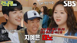 “오빠 정신 차료!” 지예은, 계속해서 놀리는 강훈 향해 부글부글