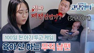 [고딩엄빠3][26-3] 수입원은 정부 지원금 뿐, 육아도 경제활동도 하지 않는 남편