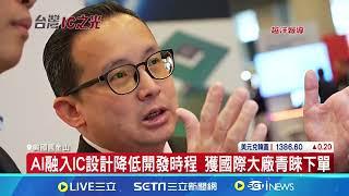 台灣半導體不只有台積電! IC設計快速崛起搶市｜94要賺錢