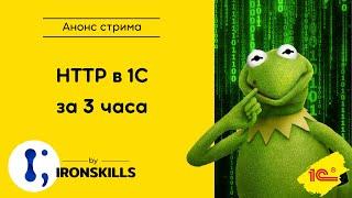 HTTP в 1С за 3 часа