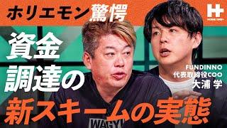 【ホリエモン驚愕】新制度を利⽤した資⾦調達サービス。1ヶ月で10億円超の調達事例も