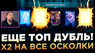 ПОИМЕЛ ТОП ДУБЛЯЯЯЯЯ и УНИКАЛКУ | Открытие осколков под х2 | RAID: Shadow Legends