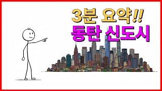경기도 화성 동탄신도시, 3분 요약 정리