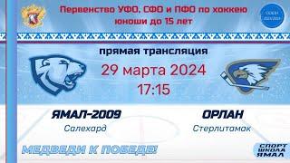 Ямал-2009 (Салехард) - Орлан-2009 (Стерлитамак) - 29/03/2024. Игра 1.