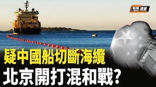 劍指北京！波羅的海 海底電纜斷掉 北京打混和戰威脅歐洲?；川普提名對沖基金經理為財政部長；史上最嚴重！中國駭客入侵美電信【新聞速遞】