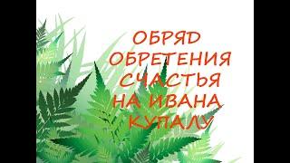 Обряд Обретения Счастья на Ивана Купалу