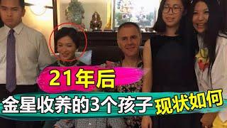 21年後，金星收養的3個孩子現狀如何？看看金星被封殺後，他的孩子們做了什麽就一目了然！【娱与舆】#金星#金星秀