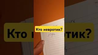 Невротик жертва нарцисса? #нарцисс #невротик #психопат