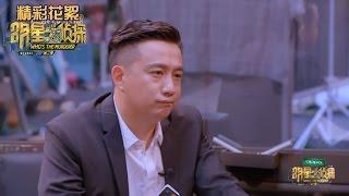 《明星大侦探2》精彩看点: 黄磊一分钟洗脑鬼鬼成功洗白 Who's The Murderer S02 Recap【湖南卫视官方频道】