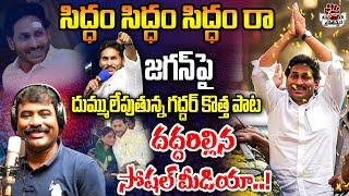 "Siddam Ra" Song By Nalgonda Gaddar | YS Jagan New Song 4K | CM YS Jagan Songs| Praja Chaithanyam