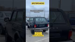 Самая бюджетная и дешёвая нива | КУПИТЬ ЛАДА НИВА в Тольятти по самой выгодной цене #youtube #video