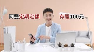 永豐豐存股，輕鬆GO好股(健身篇)｜永豐金證券 #豐存股