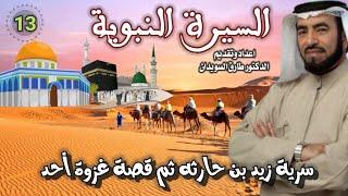 السيرة النبوية 13 للشيخ الدكتور طارق السويدان
