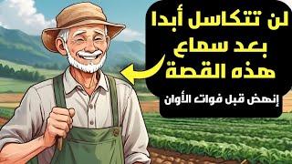 عند الشعور بالكسل / #قصص #تحفيز