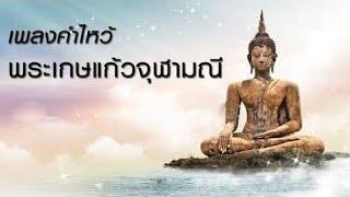 เพลงธรรมะ คำไหว้พระกษแก้วจุฬามณีบนสวรรค์ชั้นดาวดึงส์ ฟังทุกวันเพื่อ เจริญสติ เจริญสมาธิ