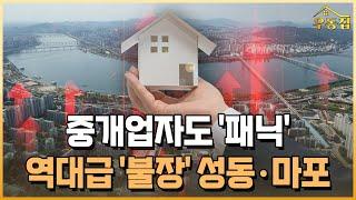 중개업자도 '패닉'…역대급 '불장' 성동·마포 [우동집] / 한국경제TV뉴스